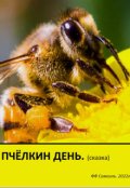 Обложка книги "Пчёлкин день."