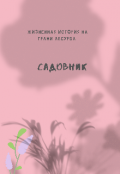 Обложка книги "Садовник"