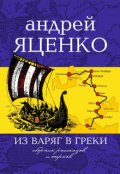 Обложка книги "Из варяг в греки"