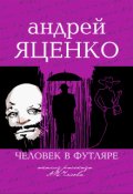 Обложка книги "Анализ рассказа «человек в футляре» А.П.Чехова"