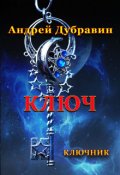 Обложка книги "Ключ"