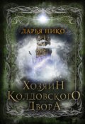 Обложка книги "Хозяин Колдовского Двора"