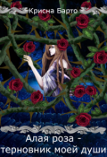 Обложка книги "Алая роза - терновник моей души"