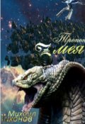 Обложка книги "Тропой Змея"