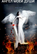 Обложка книги "Ангел моей души "