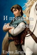 Обложка книги "И принц на белом коне"