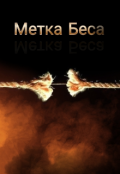 Обложка книги "Метка Беса"