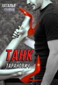 Обложка книги "Танк Таранович, или Влюблен на всю голову "
