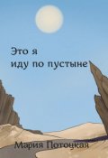 Обложка книги "Это я иду по пустыне"