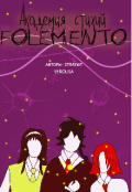 Обложка книги "Академия стихий Folemento "