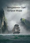 Обложка книги "Остров Мора"