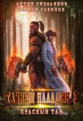 Обложка книги "Тайный паладин 3: Красный тан"