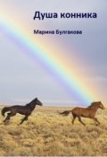 Обложка книги "Душа конника"