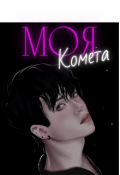 Обложка книги "Моя комета - 2"