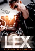 Обложка книги "Lex. Растопить сердце байкера"