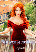 Обложка книги "Выпуск и любовь."