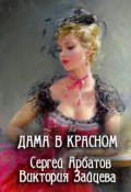 Обложка книги "Дама в красном"