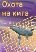 Обложка книги "Охота на кита"