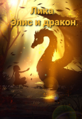 Обложка книги "Элис и дракон "