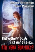 Обложка книги "Последняя роль для попаданки, или Кто убил Золушку?"