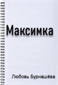 Обложка книги "Максимка"