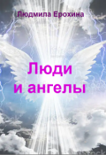 Обложка книги "Люди и ангелы"