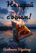 Обложка книги "Не играй с огнём!"