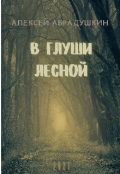 Обложка книги "В глуши лесной"