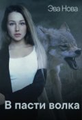 Обложка книги "В пасти волка"