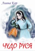 Обложка книги "Чудо Руся"