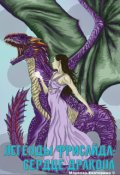 Обложка книги "Легенды Фрисайда: Сердце Дракона"