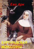 Обложка книги "Бургундская монахиня"