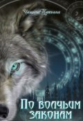 Обложка книги "По волчьим законам"