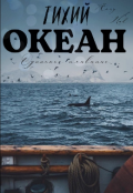 Обложка книги "Тихий океан: Одинокое плавание"