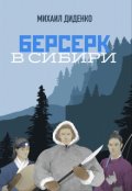 Обложка книги "Сибирский берсерк"