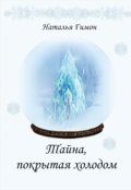 Обложка книги "Тайна, покрытая холодом"