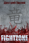 Обложка книги "Fightzone"