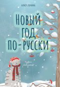 Обложка книги "Новый год по-русски"