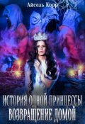 Обложка книги "История одной принцессы. Возвращение домой"