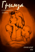Обложка книги "Грымза с восьмого этажа"