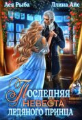Обложка книги "Последняя невеста ледяного принца"
