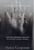 Обложка книги "Зимняя сказка для Лета"