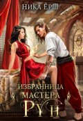 Обложка книги "Избранница Мастера рун"