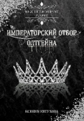 Обложка книги "Императорский отбор Олтгейна"