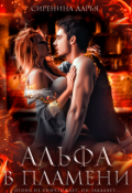 Обложка книги "Альфа в пламени"