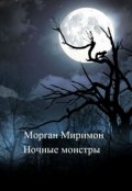 Обложка книги "Ночные монстры"
