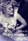 Обложка книги "Невозможная свадьба"
