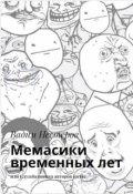 Обложка книги "Мемасики временных лет"