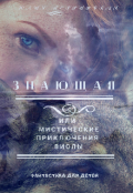 Обложка книги "Знающая или Мистические приключения Виолы-2"