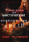 Обложка книги "Тайна дома или Мистические приключения Виолы-1"